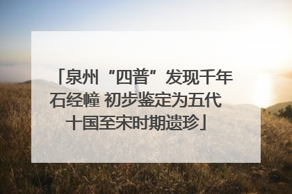泉州“四普”发现千年石经幢 初步鉴定为五代十国至宋时期遗珍